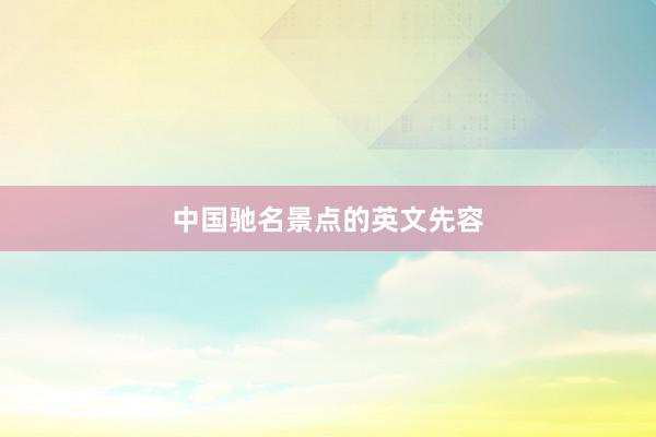 中国驰名景点的英文先容