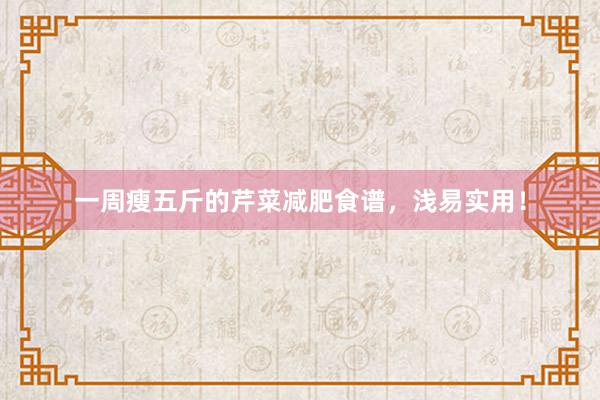 一周瘦五斤的芹菜减肥食谱，浅易实用！